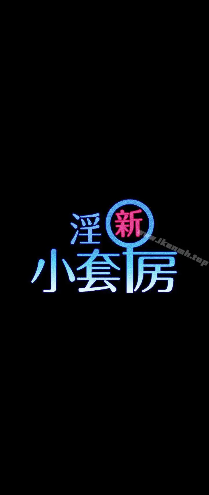 漫画《淫新小套房》第27话第3张图