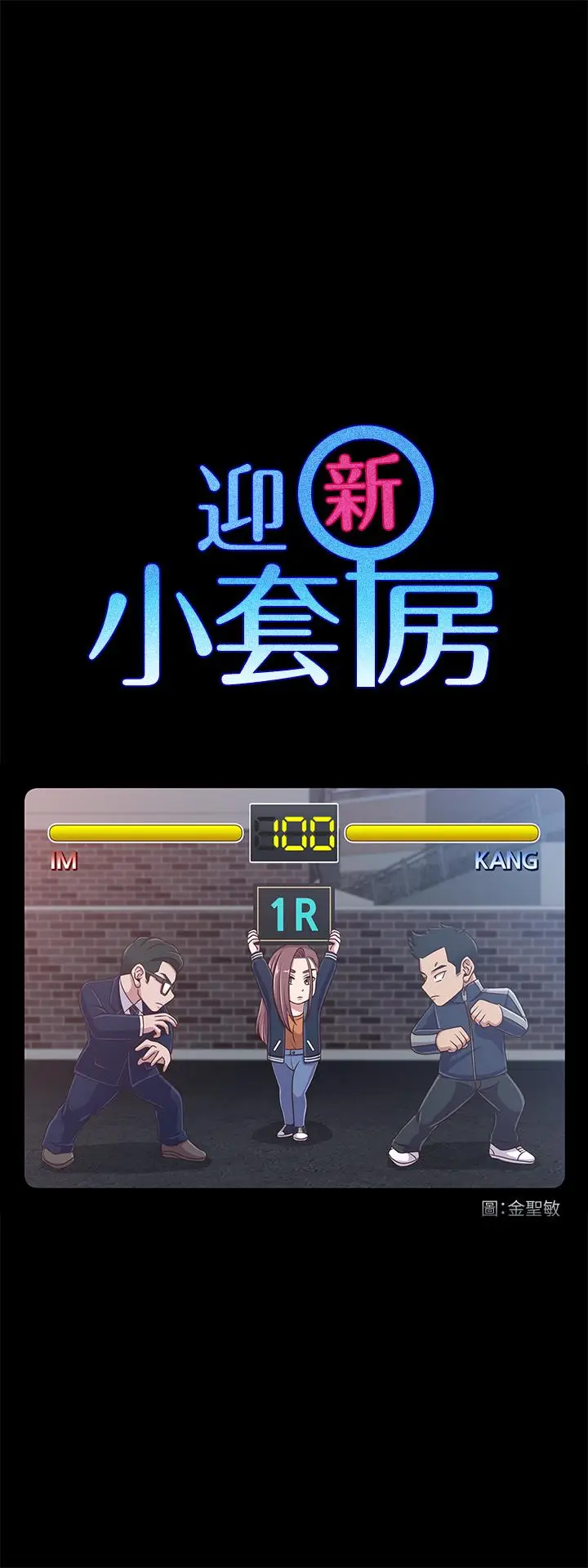 漫画《淫新小套房》第101话第3张图
