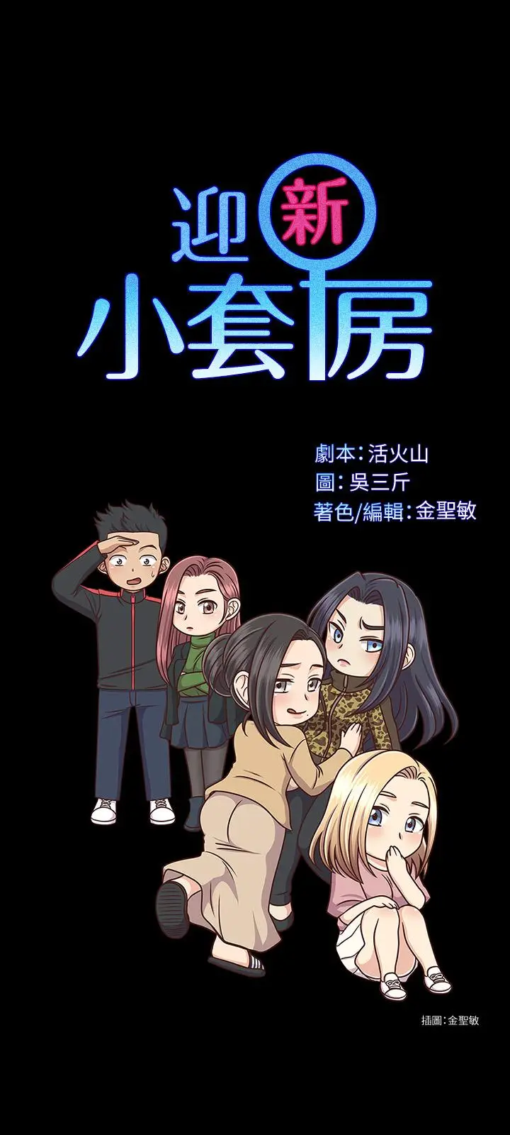 漫画《淫新小套房》第137话第3张图