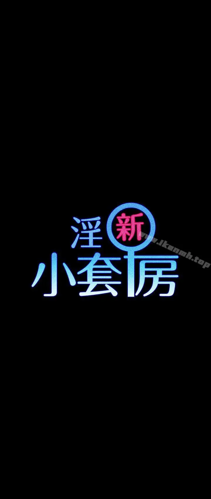 漫画《淫新小套房》第3话第3张图