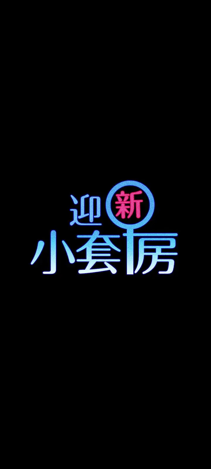 漫画《淫新小套房》第108话第3张图