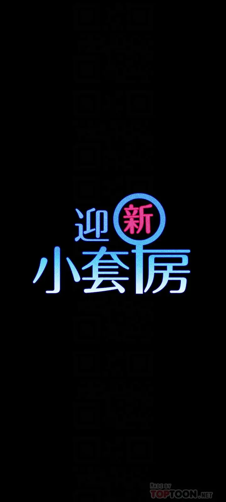 漫画《淫新小套房》第111话第4张图