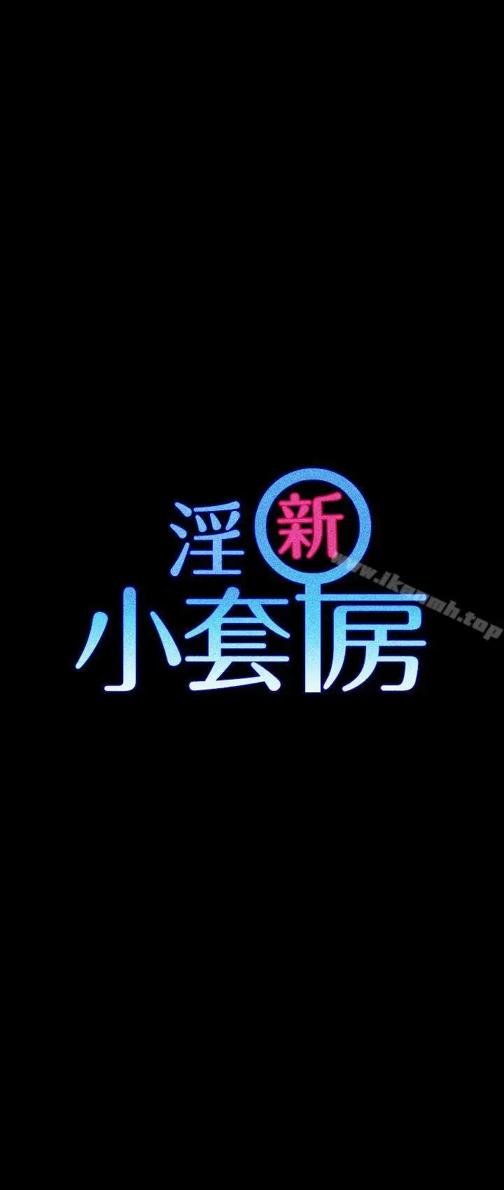 漫画《淫新小套房》第11话第3张图