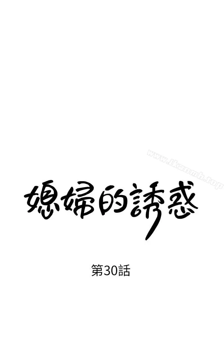 漫画《媳妇的诱惑》第30话第3张图