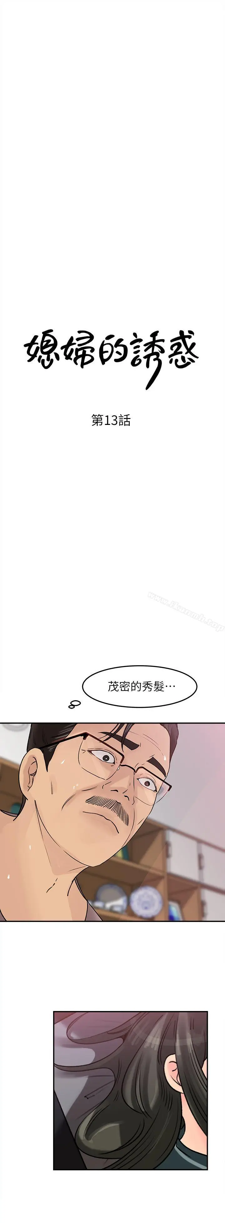 漫画《媳妇的诱惑》第13话第3张图