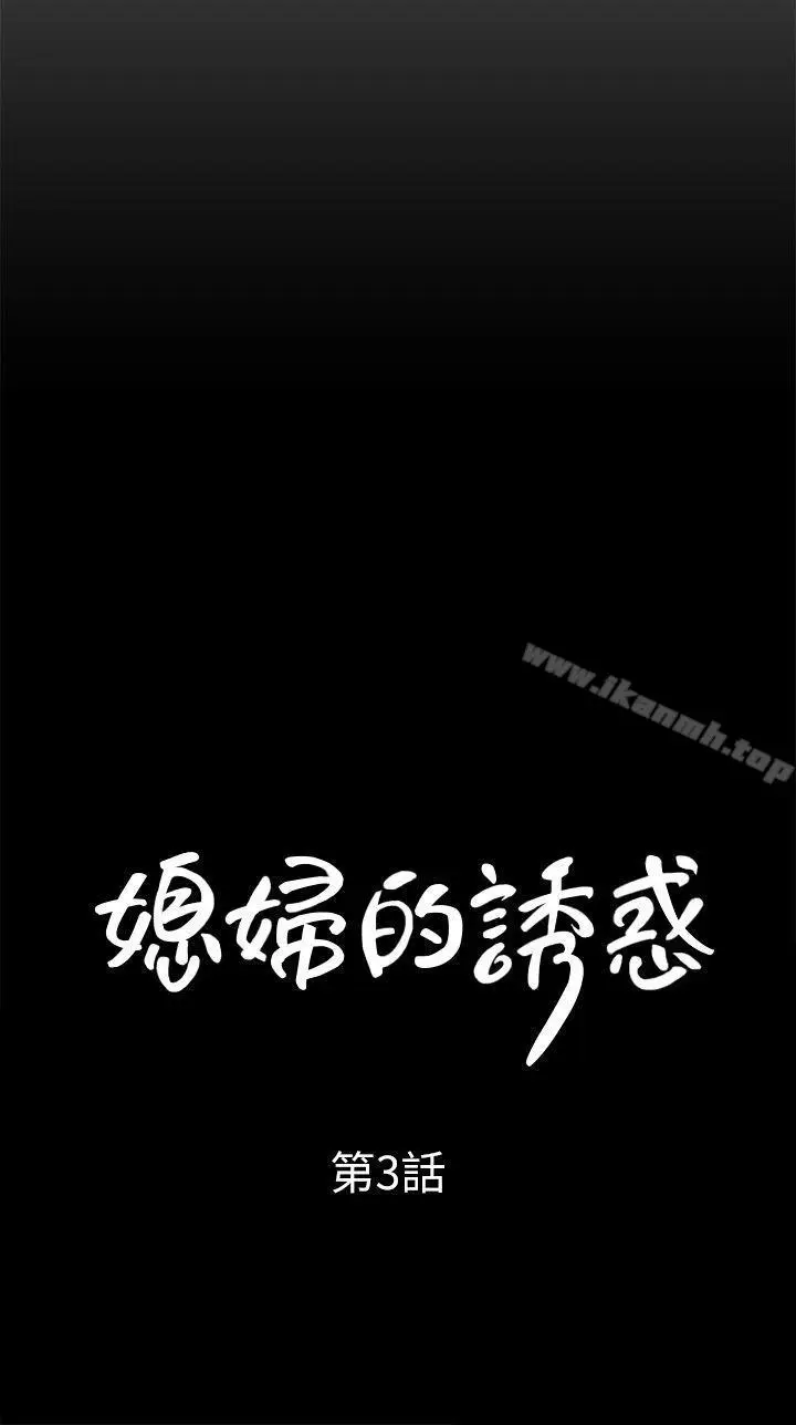 漫画《媳妇的诱惑》第3话第3张图