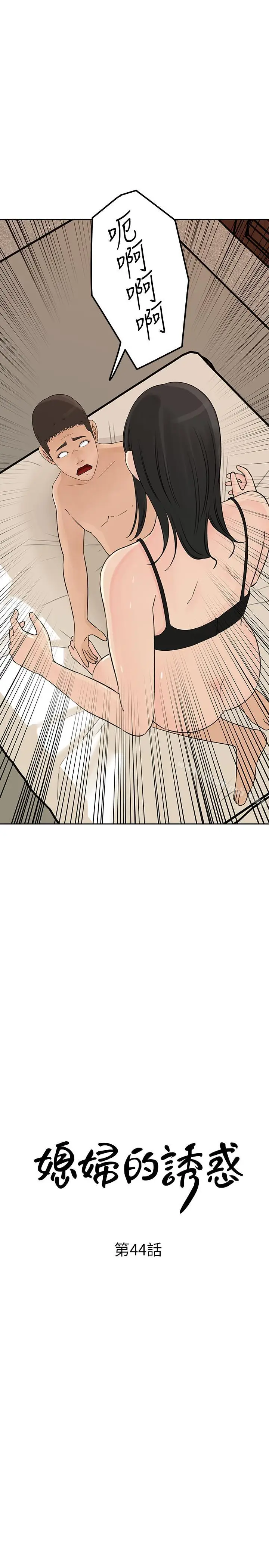 漫画《媳妇的诱惑》第44话第3张图