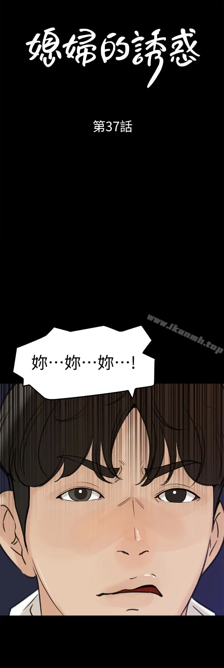 漫画《媳妇的诱惑》第37话第4张图