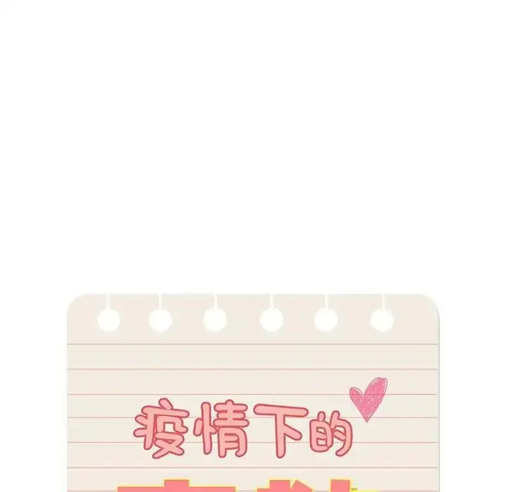 漫画《疫情期间的家教生活》第123话第110张图