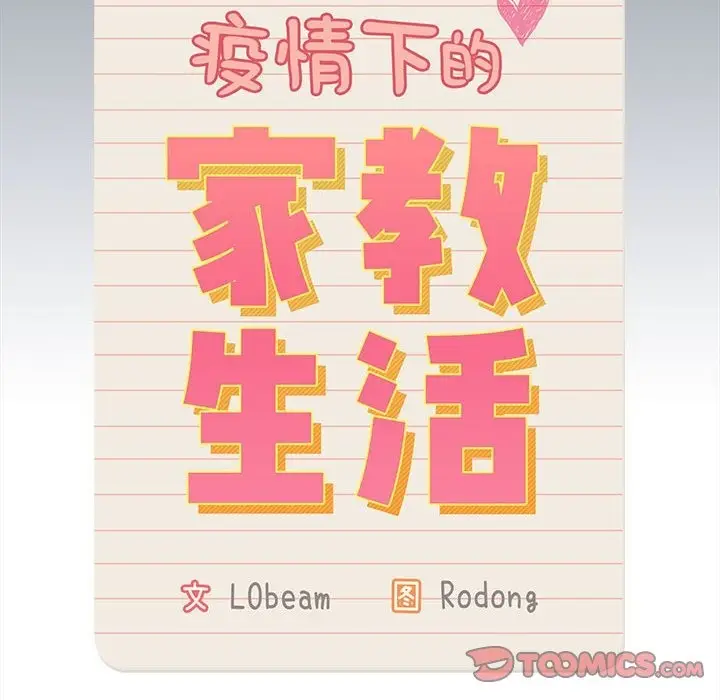 漫画《疫情期间的家教生活》第134话第141张图