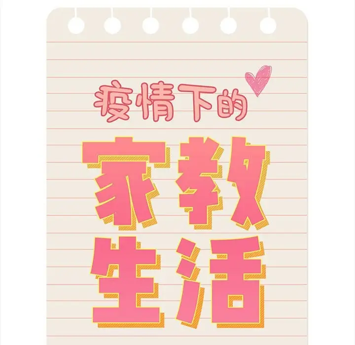 漫画《疫情期间的家教生活》第135话第88张图