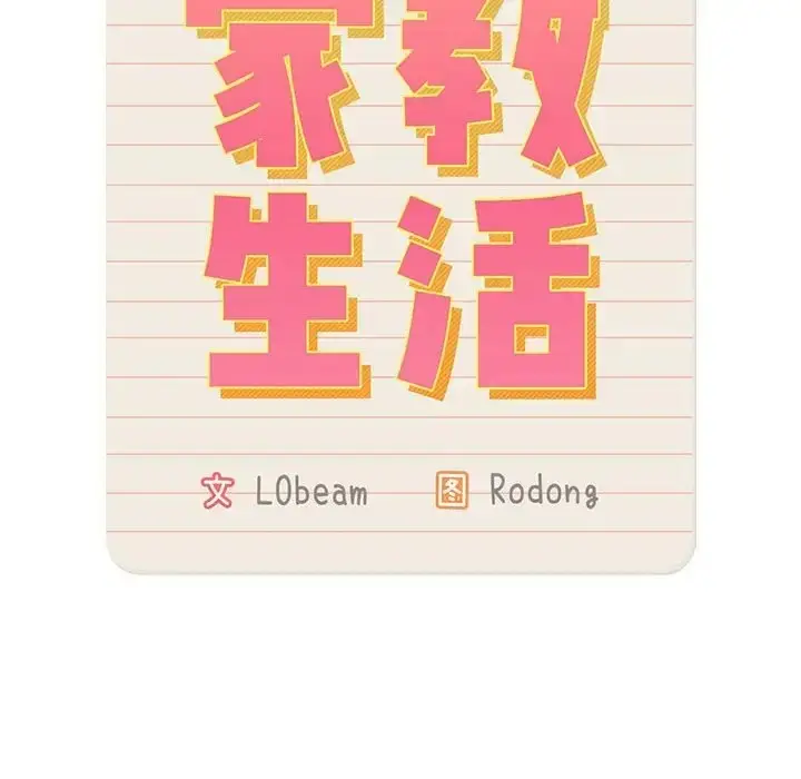 漫画《疫情期间的家教生活》第127话第100张图