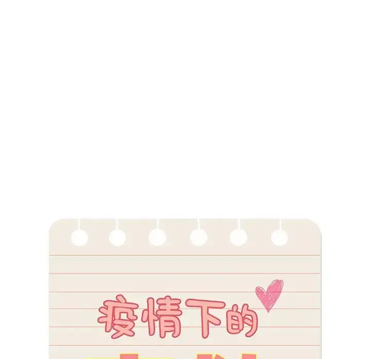 漫画《疫情期间的家教生活》第126话第48张图