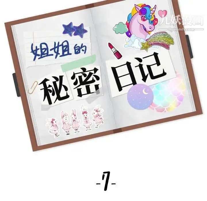 漫画《姐姐的秘密日记》第7话第18张图