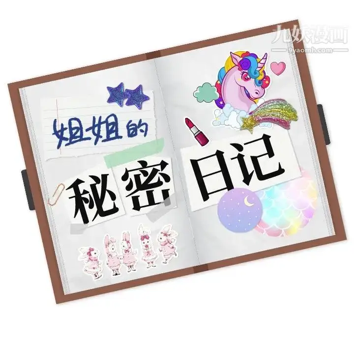 漫画《姐姐的秘密日记》第22话第224张图