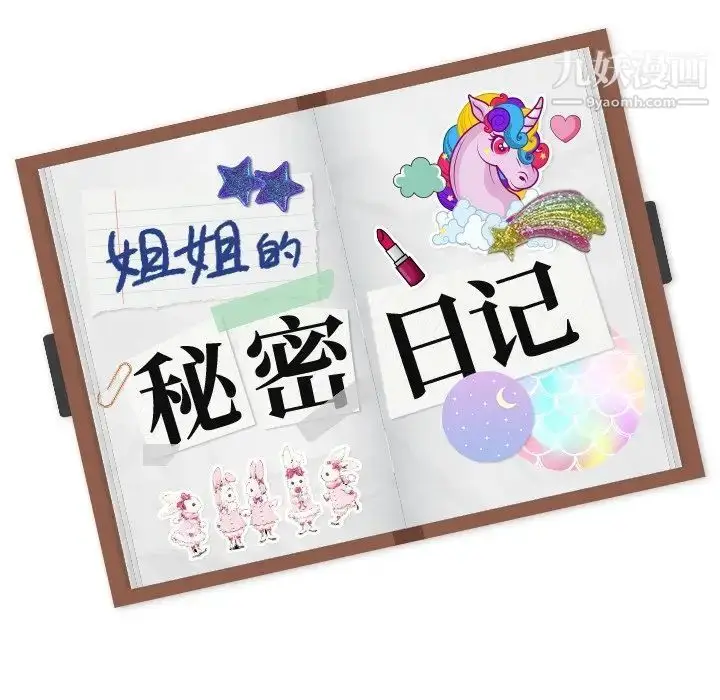 漫画《姐姐的秘密日记》第15话第144张图