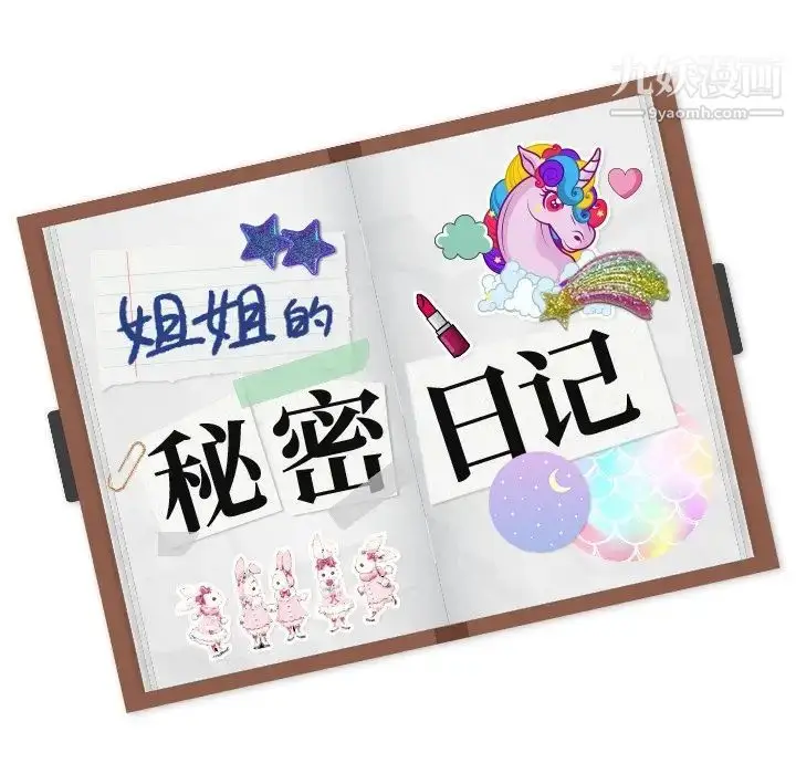 漫画《姐姐的秘密日记》第29话第223张图