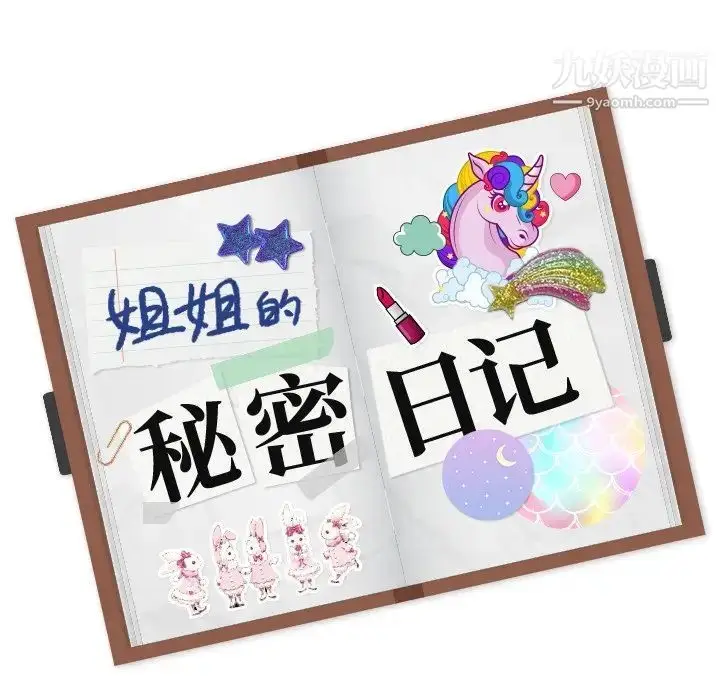 漫画《姐姐的秘密日记》第23话第221张图