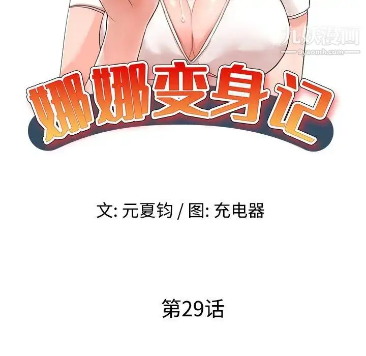 漫画《娜娜变身记》第29话第18张图