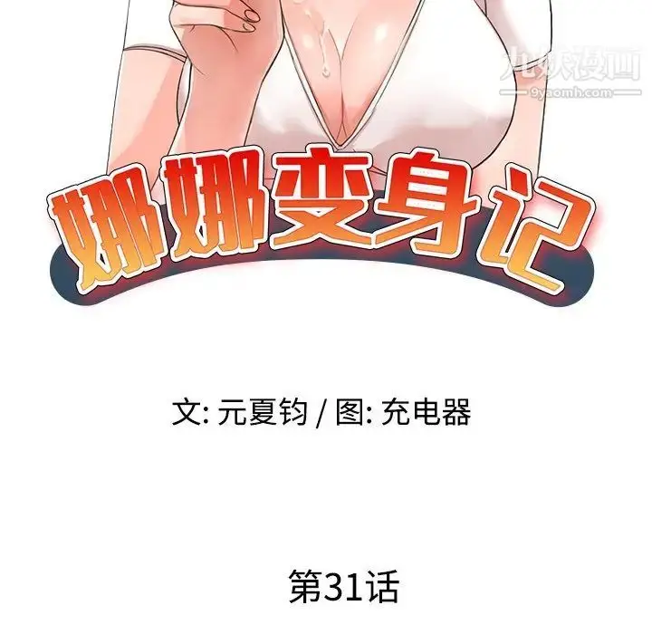 漫画《娜娜变身记》第31话第9张图