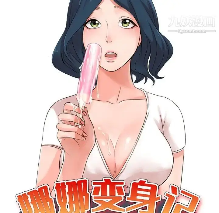 漫画《娜娜变身记》第36话第14张图