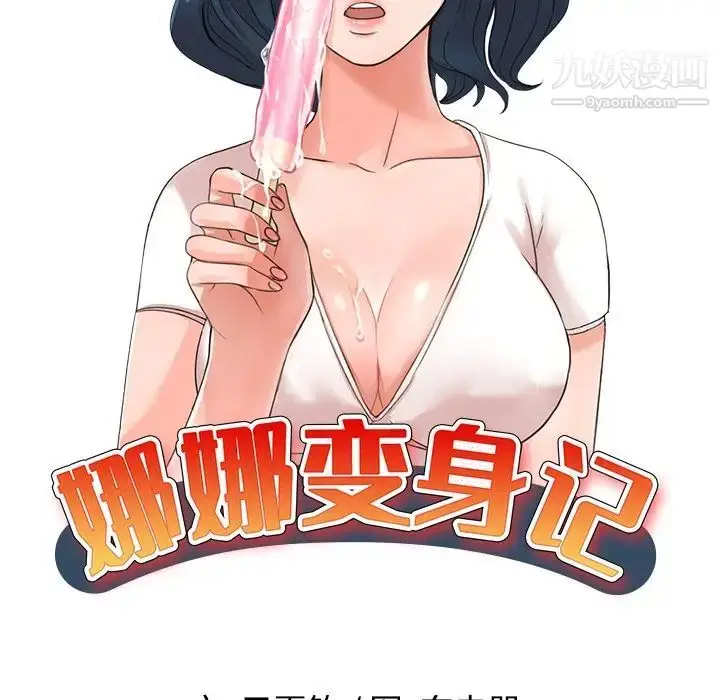 漫画《娜娜变身记》第30话第14张图