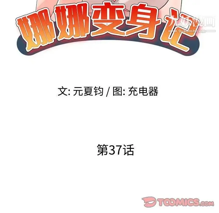 漫画《娜娜变身记》第37话第15张图
