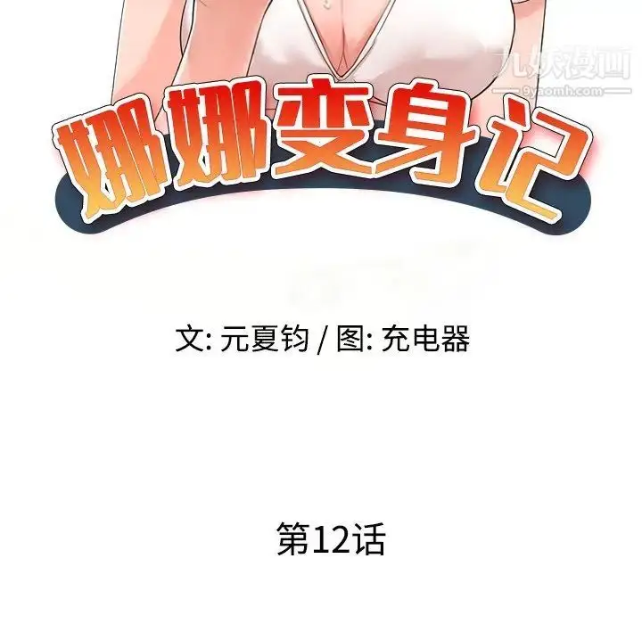 漫画《娜娜变身记》第12话第17张图