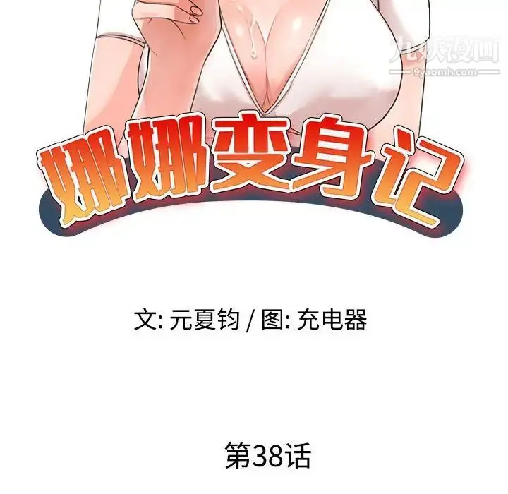 漫画《娜娜变身记》第38话第14张图