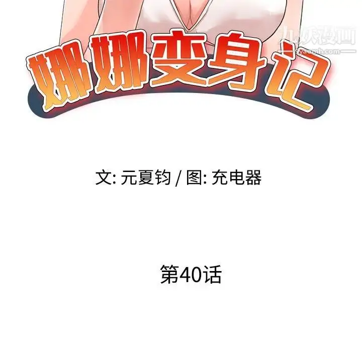 漫画《娜娜变身记》第40话第18张图