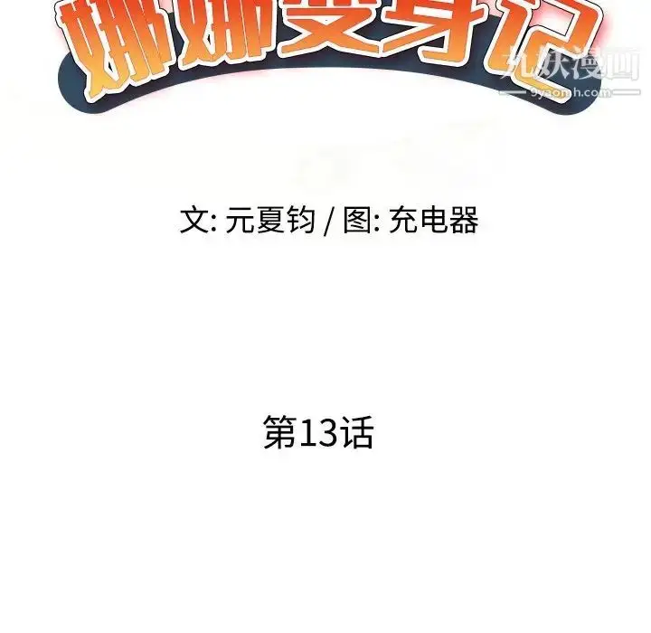 漫画《娜娜变身记》第13话第17张图