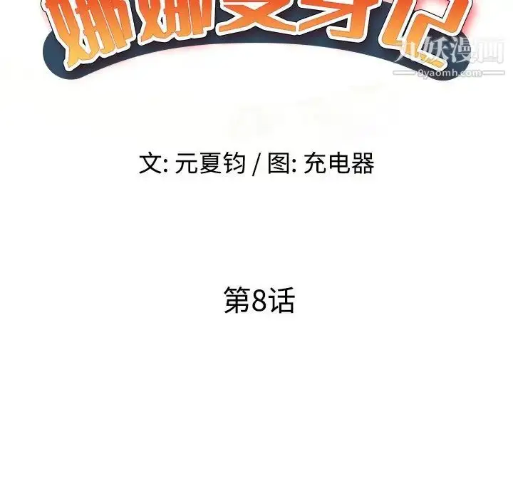 漫画《娜娜变身记》第8话第17张图