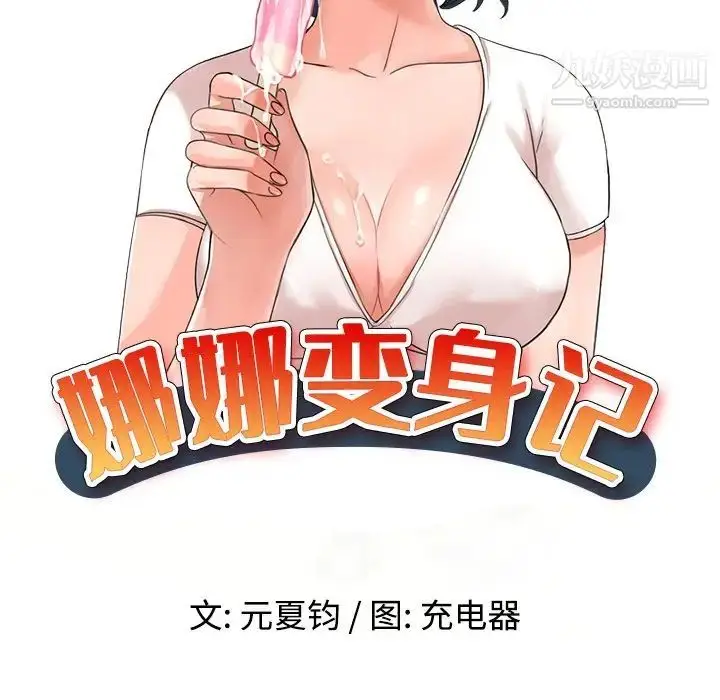 漫画《娜娜变身记》第16话第15张图