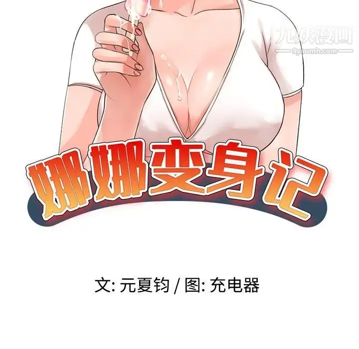 漫画《娜娜变身记》第39话第19张图