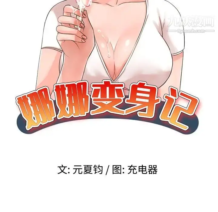 漫画《娜娜变身记》第32话第15张图
