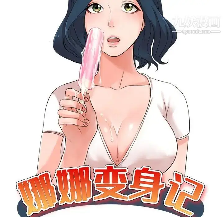 漫画《娜娜变身记》第34话第17张图