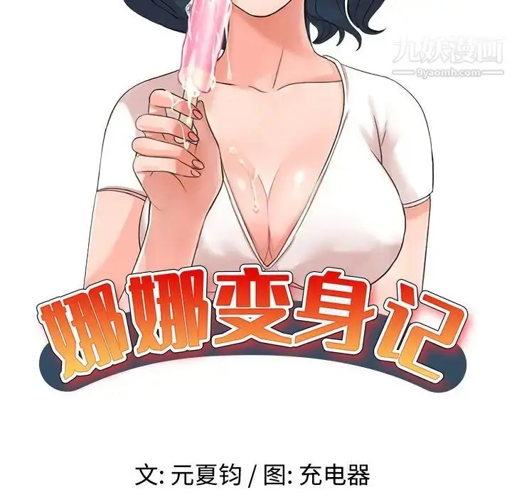 漫画《娜娜变身记》第22话第14张图
