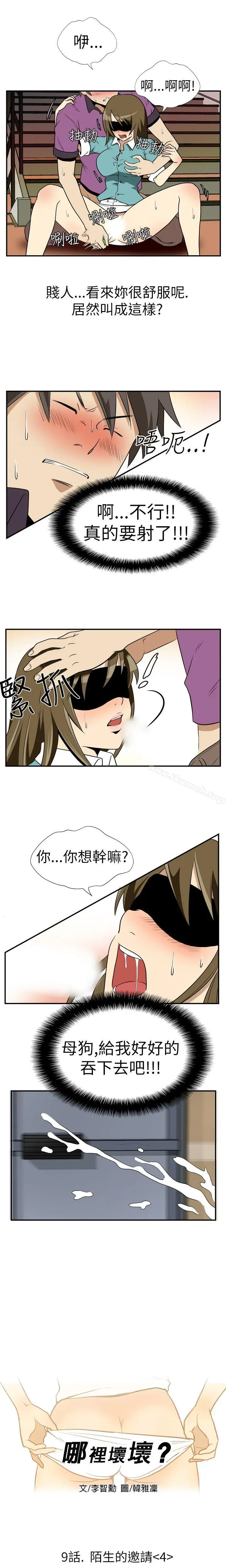 漫画《哪里坏坏(完结)》Ep.2陌生的邀请第4张图