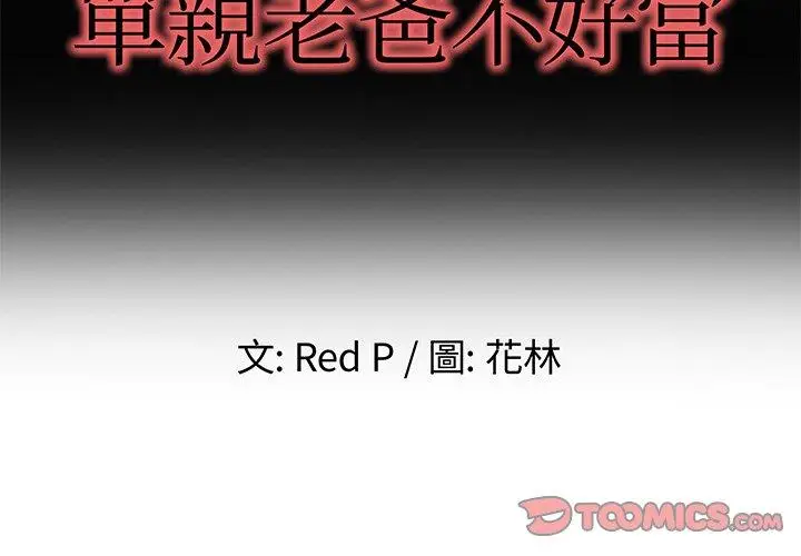 漫画《单亲老爸不好当》第39话第2张图