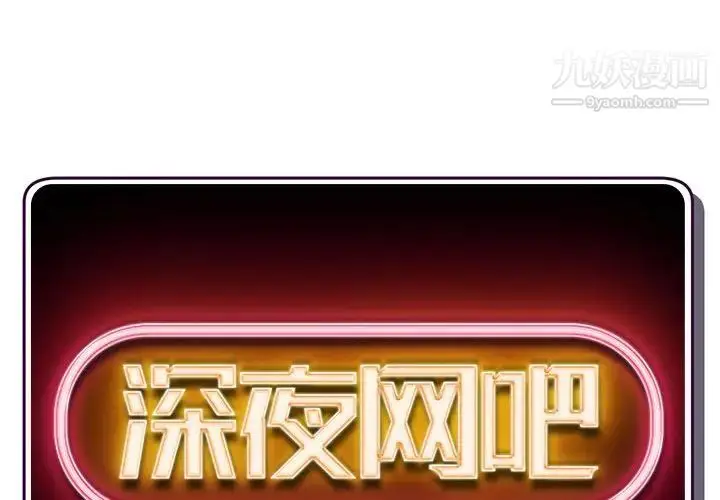 漫画《深夜网吧》第33话第2张图