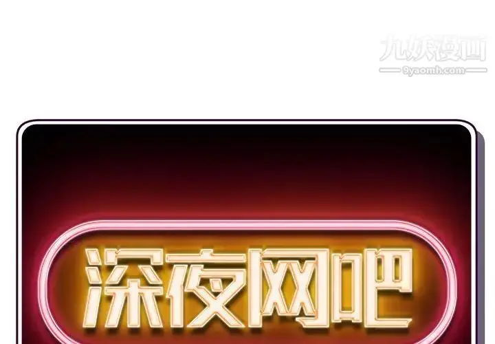 漫画《深夜网吧》第35话第2张图