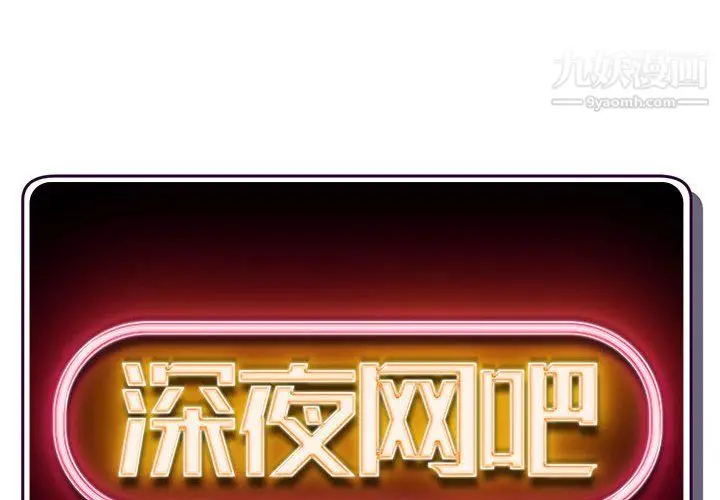 漫画《深夜网吧》第54话第2张图
