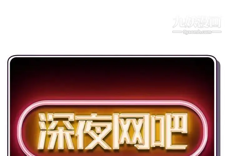 漫画《深夜网吧》第42话第2张图