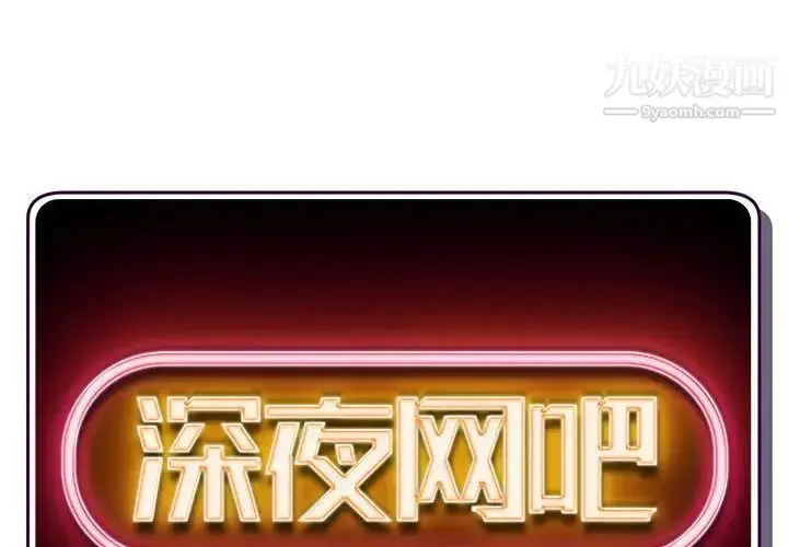 漫画《深夜网吧》第44话第2张图