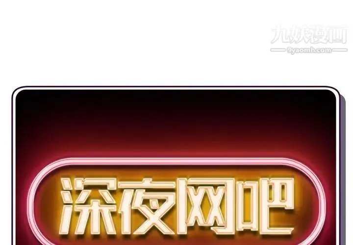 漫画《深夜网吧》第28话第2张图