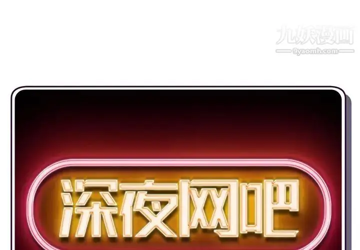 漫画《深夜网吧》第38话第2张图