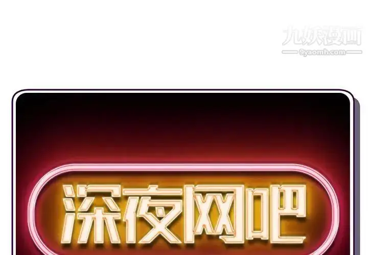 漫画《深夜网吧》第47话第2张图