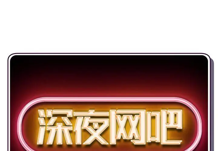 漫画《深夜网吧》第59话第2张图