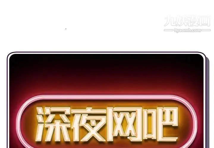漫画《深夜网吧》第36话第2张图