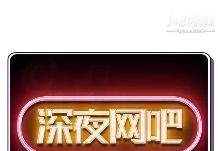 漫画《深夜网吧》第31话第2张图